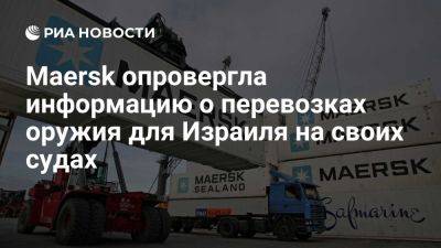 Педро Санчес - AFP: Maersk опровергла информацию о перевозках оружия для Израиля на своих судах - ria.ru - Испания - Мадрид - Москва - Израиль - Дания - Дублин - Альхесирас - Ливан