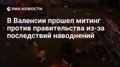 Карлос Масон - Участники митинга потребовали отставки главы Валенсии после наводнений - ria.ru - Испания - Мадрид