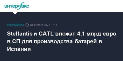 Stellantis и CATL вложат 4,1 млрд евро в СП для производства батарей в Испании - smartmoney.one - Испания - Москва - Евросоюз - Китай