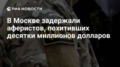 Егор Буркин - ФСБ задержала аферистов, через кол-центры похитивших десятки миллионов долларов - ria.ru - Украина - Россия - Италия - Испания - Франция - Англия - Москва - Турция - Болгария - Германия - Сербия - Польша - Чехия - Южная Корея - Япония