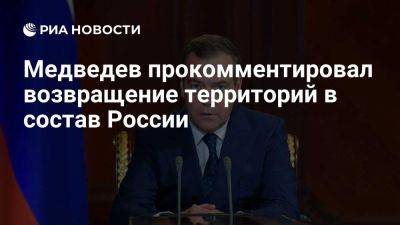 Дмитрий Медведев - Медведев: территории, которые вернула Россия, были утеряны из-за недоразумения - ria.ru - Украина - Россия - Испания - Франция - Англия - Москва - Германия - Ирландия - Польша - Тайвань