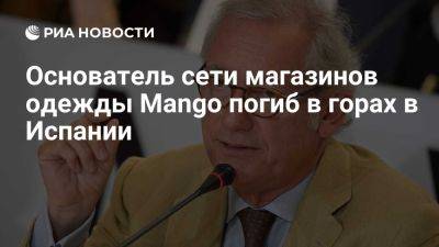 Исак Андик - Основатель Mango Исак Андик погиб в горах в Испании в возрасте 71 года - ria.ru - Испания - Москва - Монтсеррат - провинция Барселона