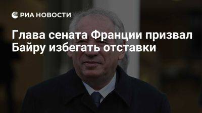 Эммануэль Макрон - Сенатор Ларше: Байру обязан избегать отставки, чтобы не вводить Францию в кризис - ria.ru - Испания - Франция - Португалия - Париж