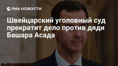 Matin Dimanche: дело против дяди Башара Асада прекратят из-за состояния здоровья - ria.ru - Франция - Швейцария - Сирия - Женева - Ливан