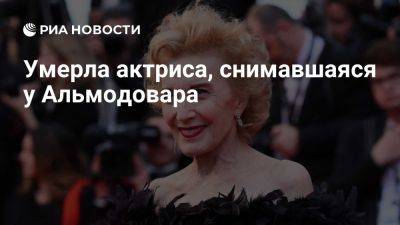 Педро Альмодовар - Снимавшаяся у Альмодовара испанская актриса Мариса Паредес умерла в 78 лет - ria.ru - Испания - Мадрид