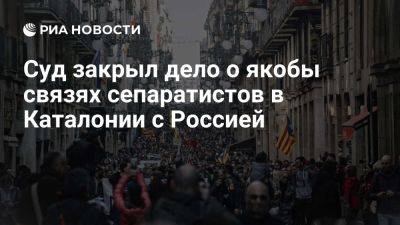 Хоакин Агирре - Карлес Пучдемон - Суд Барселоне закрыл дело о предполагаемых связях сепаратистов в Каталонии с РФ - ria.ru - Россия - Испания - Мадрид - Москва - Евросоюз - Барселона