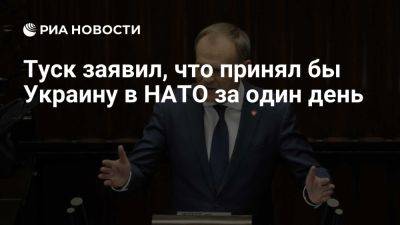 Владимир Зеленский - Владимир Путин - Дональд Туск - Туск: Украина может рассчитывать на поддержку Польши в вопросе членства в НАТО - ria.ru - Украина - Россия - Италия - Испания - Франция - Англия - Евросоюз - Германия - Киев - Польша - Берлин - Варшава - Львов