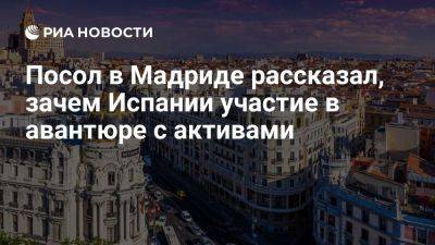 Юрий Клименко - Посол Клименко: Испания хочет подзаработать на авантюре с российскими активами - ria.ru - Украина - Россия - Испания - Мадрид - Евросоюз - деревня Ляйен