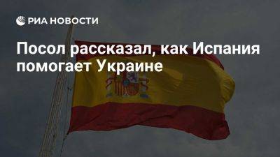 Владимир Зеленский - Педро Санчес - Юрий Клименко - Посол Клименко: Испания отправляет оружие Украине для утилизации старой техники - ria.ru - Украина - Россия - Испания - Мадрид - деревня Ляйен