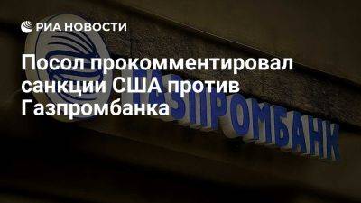 Артуро Гонсало - Юрий Клименко - Клименко: санкции США поставили Европу в крайне затруднительное положение - ria.ru - Украина - Россия - Испания - Сша - Мадрид - Алжир - Вашингтон - Вашингтон