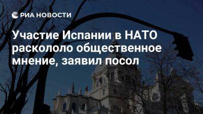 Юрий Клименко - Клименко: участие Испании в НАТО раскололо общественное мнение и политику страны - ria.ru - Россия - Испания - Мадрид