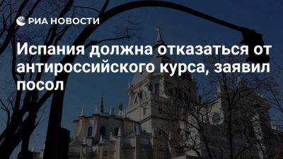 Юрий Клименко - Посол Клименко призвал Испанию отказаться от антироссийского курса - ria.ru - Россия - Испания - Мадрид - Брюссель - Вашингтон - Вашингтон