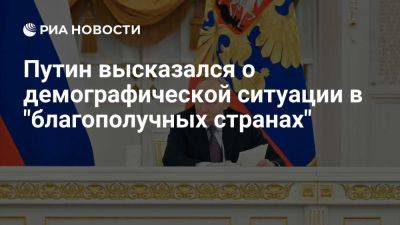 Владимир Путин - Путин: демографическая ситуация в благополучных странах хуже, чем в РФ - ria.ru - Россия - Испания - Москва - Евросоюз - Южная Корея - Япония - Финляндия