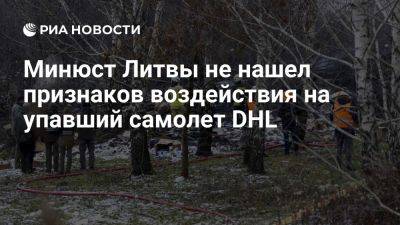 Минюст Литвы не нашел признаков воздействия на упавший в Вильнюсе самолет DHL - ria.ru - Испания - Сша - Москва - Германия - Литва - Вильнюс