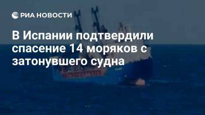 Посольство в Мадриде подтвердило, что 14 моряков спасли с судна "Урса Майор" - ria.ru - Россия - Испания - Мадрид