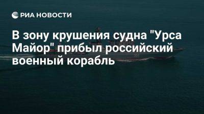 В зону крушения грузового судна "Урса Майор" прибыл военный корабль из России - ria.ru - Россия - Испания - Мадрид - Алжир