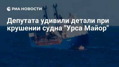 Депутат Колесник счел подозрительной скорость затопления судна "Урса Майор"" - ria.ru - Россия - Испания - Москва - Санкт-Петербург - Алжир - Владивосток