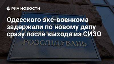 Евгений Борисов - В Одессе экс-военкома выпустили из СИЗИ и сразу же задержали по новому делу - ria.ru - Украина - Москва - Одесса - Киев