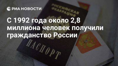 Климов: около 2,8 миллиона человек получили гражданство России с 1992 года - ria.ru - Россия - Италия - Испания - Франция - Сша - Греция - Англия - Москва - Турция - Израиль - Болгария - Германия