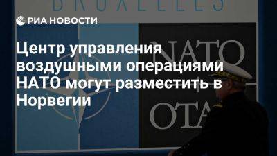 NRK: в Норвегии могут разместить центр управления воздушными операциями НАТО - ria.ru - Россия - Испания - Сша - Москва - Германия - Норвегия - Вашингтон - Вашингтон