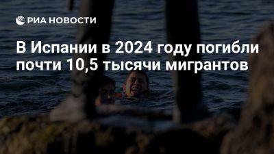 Caminando Fronteras: в 2024 году на границах Испании погибли 10 457 мигрантов - ria.ru - Испания - Мадрид