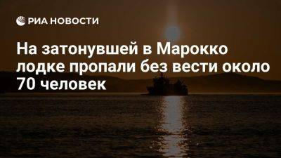 Около 70 человек на борту затонувшей в водах Марокко лодки пропали без вести - ria.ru - Испания - Москва - Марокко - Мавритания - Мали