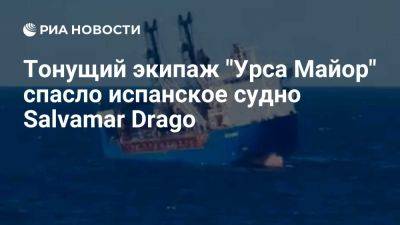 Тонущий в Средиземном море экипаж судна "Урса Майор" спасли испанские моряки - ria.ru - Россия - Испания - Москва - Санкт-Петербург - Картахена - Владивосток