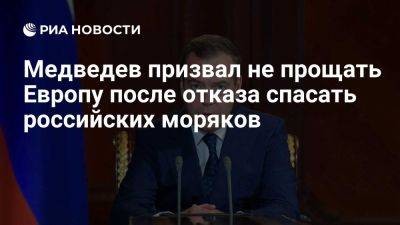 Дмитрий Медведев - Медведев призвал не прощать Европу после отказа спасать моряков с "Урсы Майор" - ria.ru - Россия - Испания - Москва - Норвегия