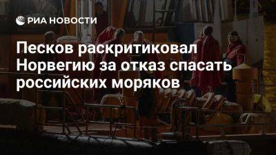 Дмитрий Песков - Clara Campoamor - Песков назвал вопиющим отказ Норвегии спасать российских моряков - ria.ru - Россия - Испания - Москва - Санкт-Петербург - Норвегия - Oslo - Владивосток