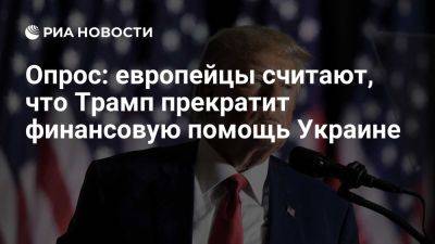 Джон Байден - Дональд Трамп - Сергей Лавров - YouGov: европейцы считают, что Трамп прекратит финансовую помощь Украине - ria.ru - Украина - Россия - Италия - Испания - Франция - Сша - Англия - Москва - Германия - Киев - Швеция - Дания - Вашингтон