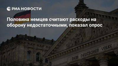 Владимир Путин - Дональд Трамп - YouGov: почти половина немцев считают расходы на оборону недостаточными - ria.ru - Италия - Испания - Франция - Сша - Англия - Москва - Германия - Швеция - Дания - Вильнюс