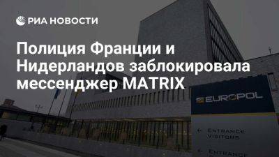 Европол: зашифрованный мессенджер MATRIX, используемый преступниками, отключен - ria.ru - Испания - Франция - Голландия - Литва - Гаага