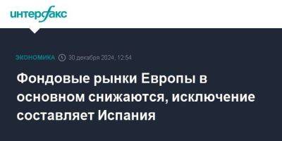 Дональд Трамп - Фондовые рынки Европы в основном снижаются, исключение составляет Испания - smartmoney.one - Италия - Испания - Франция - Сша - Москва - Германия - Австрия