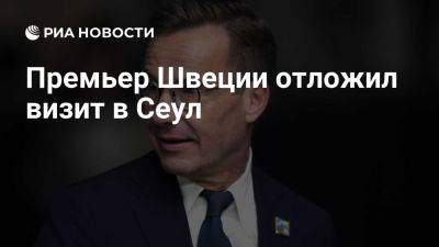 Ренхап: премьер Швеции Ульф Кристерссон отложил визит в Сеул - ria.ru - Испания - Германия - Швеция - Южная Корея - Эмираты - Сеул