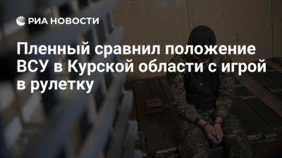 Пленный Ромакин сравнил положение солдат ВСУ в Курской области с игрой в рулетку - ria.ru - Украина - Россия - Испания - Москва - Курская обл.