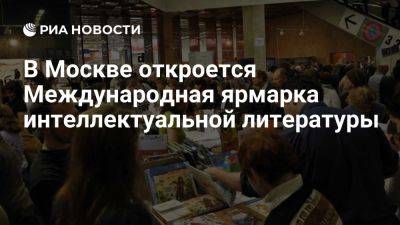 В Гостином Дворе открывается международная ярмарка non/fictio№26 - ria.ru - Россия - Италия - Испания - Франция - Греция - Москва - Турция - Германия - Египет - Сирия - Сербия - Бразилия - Аргентина - Юар - Венгрия - Китай - Индия - Эмираты - Снг