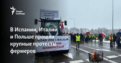 В Испании, Италии и Польше прошли крупные протесты фермеров - svoboda.org - Украина - Италия - Испания - Мадрид - Евросоюз - Польша - Рим