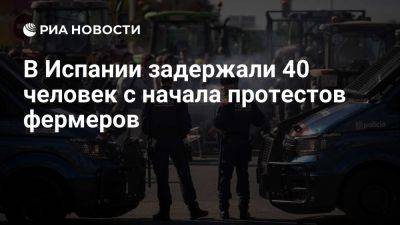 МВД Испании: с начала протестов фермеров задержали 40 человек - ria.ru - Испания - Франция - Мадрид - Москва - Евросоюз - Таррагоны