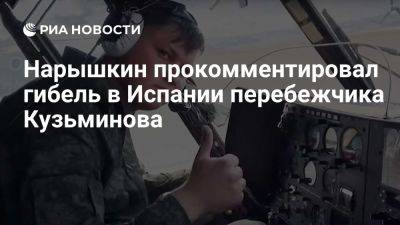 Нарышкин: Кузьминов стал моральным трупом, когда только запланировал побег - ria.ru - Испания