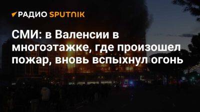 El Mundo - Levante: многоэтажку в Валенсии, где произошел пожар, вновь охватил огонь - ria.ru - Испания - Москва