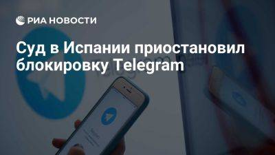 Суд в Испании приостановил исполнение решения о блокировке Telegram в стране - ria.ru - Испания - Мадрид - Сантьяго - Педрас