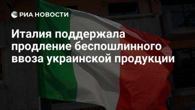 Италия поддержала продление на год беспошлинного ввоза украинской продукции - ria.ru - Украина - Италия - Испания - Франция - Греция - Бельгия - Евросоюз - Венгрия - Хорватия - Рим - деревня Ляйен - Брюссель