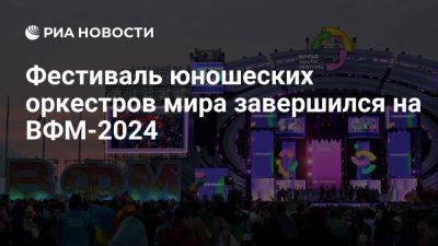 Фестиваль юношеских оркестров мира завершился на ВФМ-2024 в Зимнем театре - ria.ru - Россия - Сочи - Ссср - Белоруссия - Узбекистан