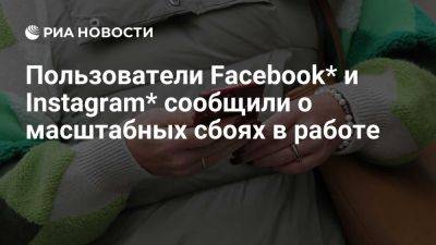 Пользователи пожаловались на сбой в Instagram и Facebook - ria.ru - Россия - Италия - Испания - Франция - Сша - Англия - Москва - Германия
