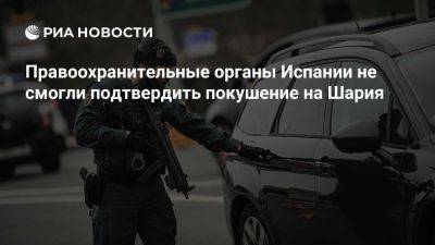 Анатолий Шарий - Гражданская гвардия Испании заявила, что пока не знает о покушении на Шария - ria.ru - Украина - Испания - Мадрид
