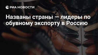 Армения и Киргизия больше всех с 2021 года нарастили экспорт обуви в Росиию - ria.ru - Россия - Италия - Сша - Москва - Турция - Румыния - Казахстан - Германия - Армения - Таиланд - Вьетнам - Латвия - Белоруссия - Минск - Сербия - Австрия - Польша - Китай - Литва - Индия - Индонезия - Киргизия
