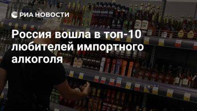 Россия вошла в топ-10 любителей импортного алкоголя, рейтинг возглавили США - ria.ru - Россия - Франция - Сша - Англия - Москва - Грузия - Голландия - Евросоюз - Германия - Канада - Китай - Япония
