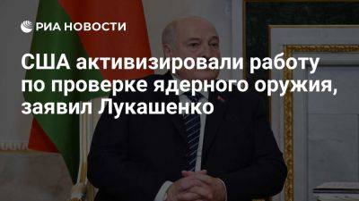 Александр Лукашенко - Лукашенко: США активизировали работу по проверке готовности ядерной триады - ria.ru - Испания - Сша - Белоруссия - Минск - Вашингтон - Вашингтон