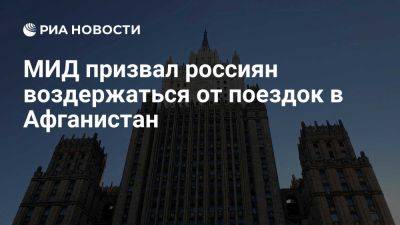 МИД: Россия обеспокоена сообщениями о нападении на туристов в Афганистане - ria.ru - Россия - Испания - Москва - Афганистан