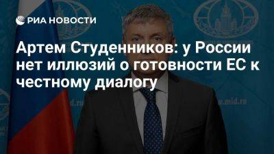 Сергей Шойгу - Артем Студенников: у России нет иллюзий о готовности ЕС к честному диалогу - ria.ru - Украина - Россия - Франция - Москва - Евросоюз - Париж